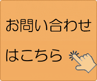 お問い合わせはこちら