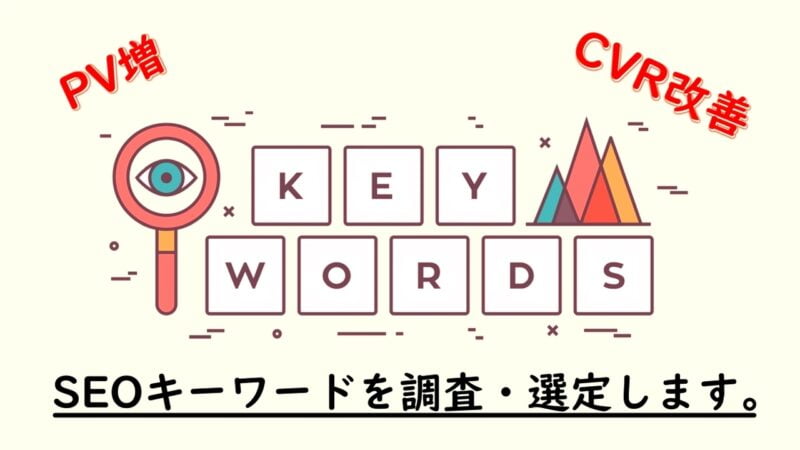 SEOキーワードを調査・選定します。