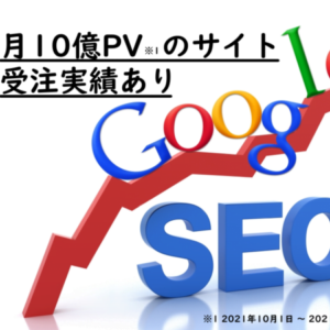 SEOコンサルを承ります！