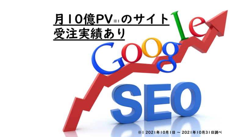 SEOコンサルを承ります！