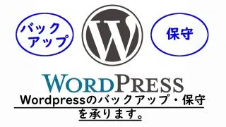WordPressサイトのバックアップ・保守を承ります。