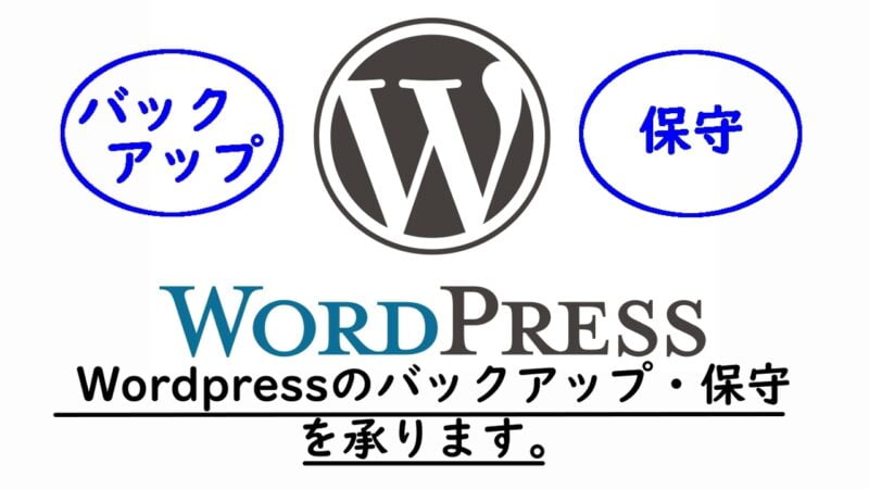 Wordpressサイトのバックアップ・保守を承ります。
