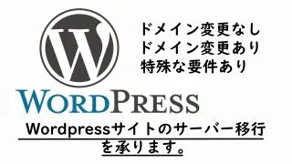 WordPressサイトのサーバー移行します。