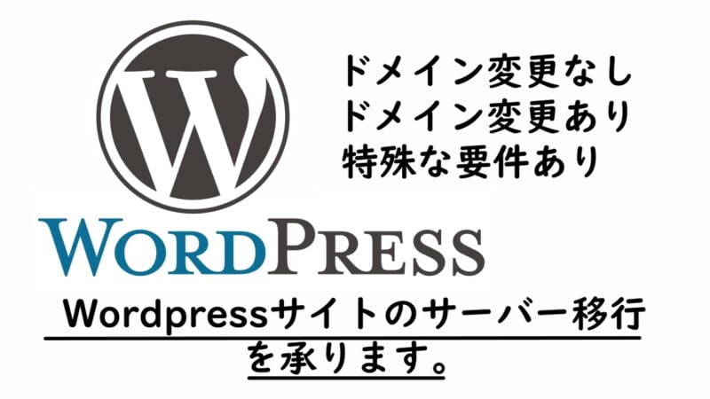 Wordpressサイトのサーバー移行します！