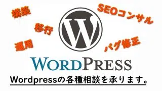WordPressの各種相談を承ります。