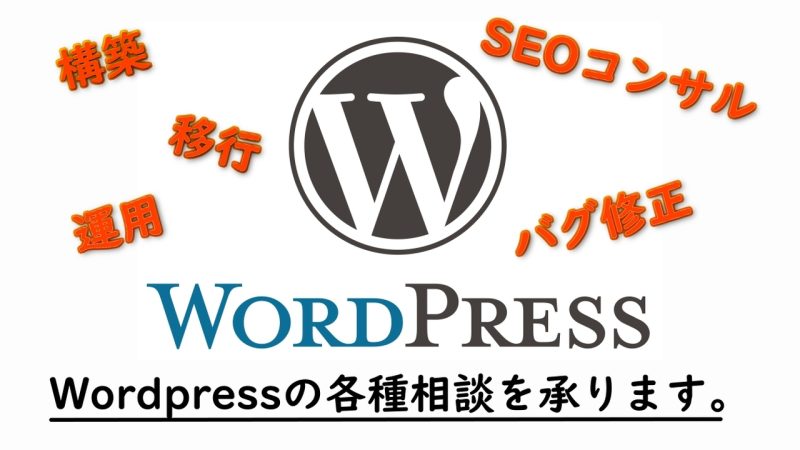 Wordpressの各種相談を承ります。