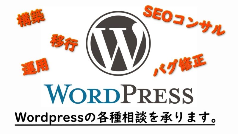 Wordpressの各種相談を承ります。
