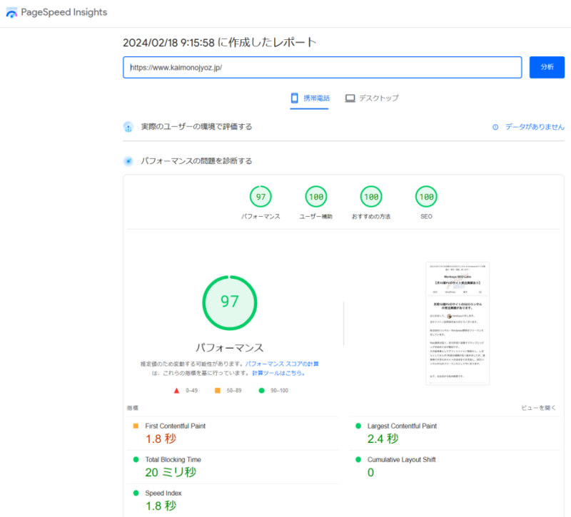 PageSpeed Insightsのスコア(携帯電話)・最後の計測