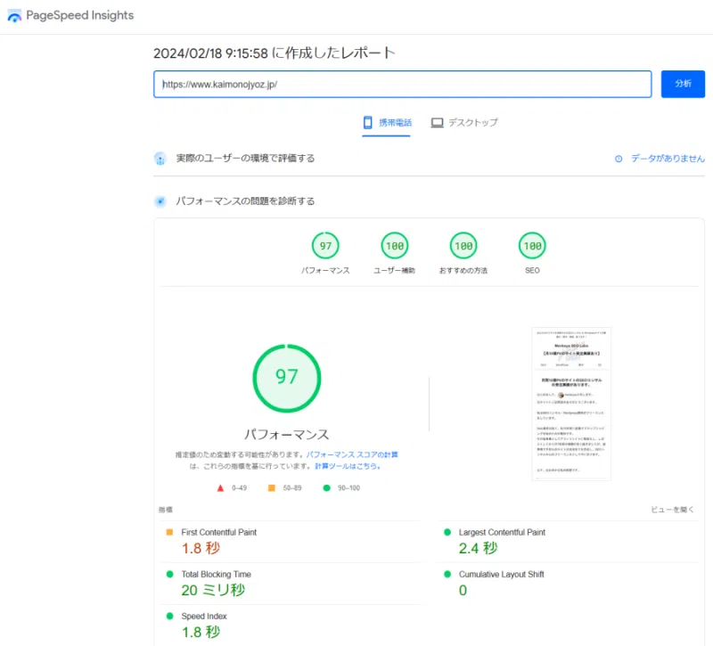 PageSpeed Insightsのスコア(携帯電話)・最後の計測