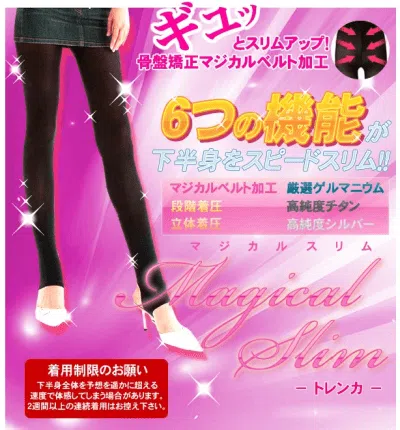 マジカルスリムトレンカ