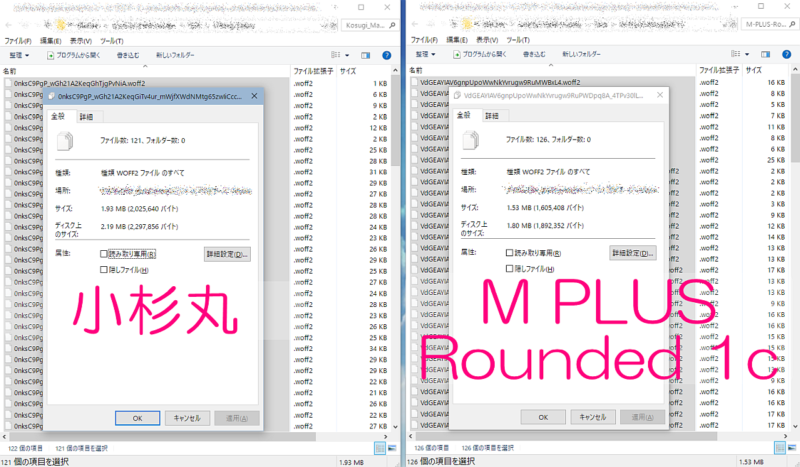 小杉丸120ファイルとM Plus Rounded 1cの120ファイルの各ファイルサイズ