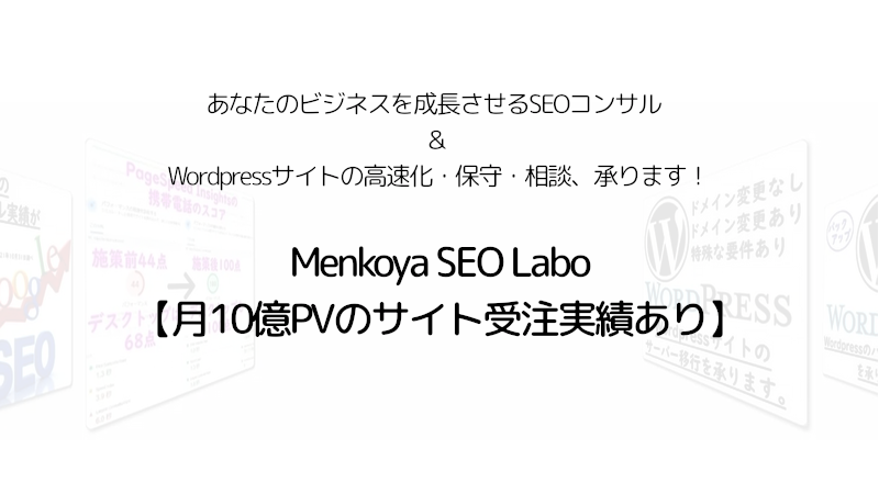 Menkoya SEO Labo【月10億PVのサイト受注実績あり】