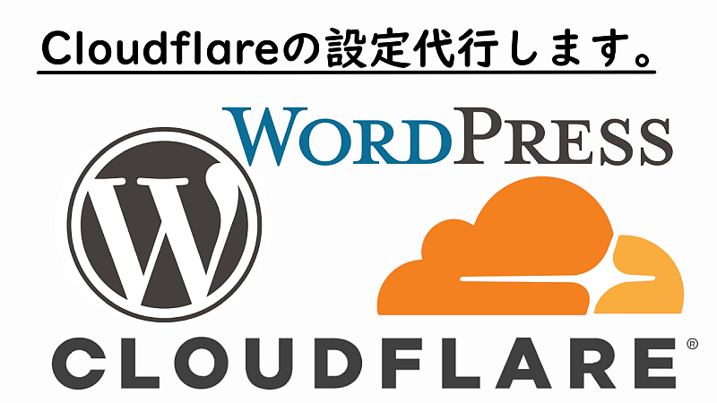 Cloudfrareの設定代行します！