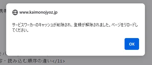 サービスワーカーのキャッシュ削除・登録解除後のポップアップ