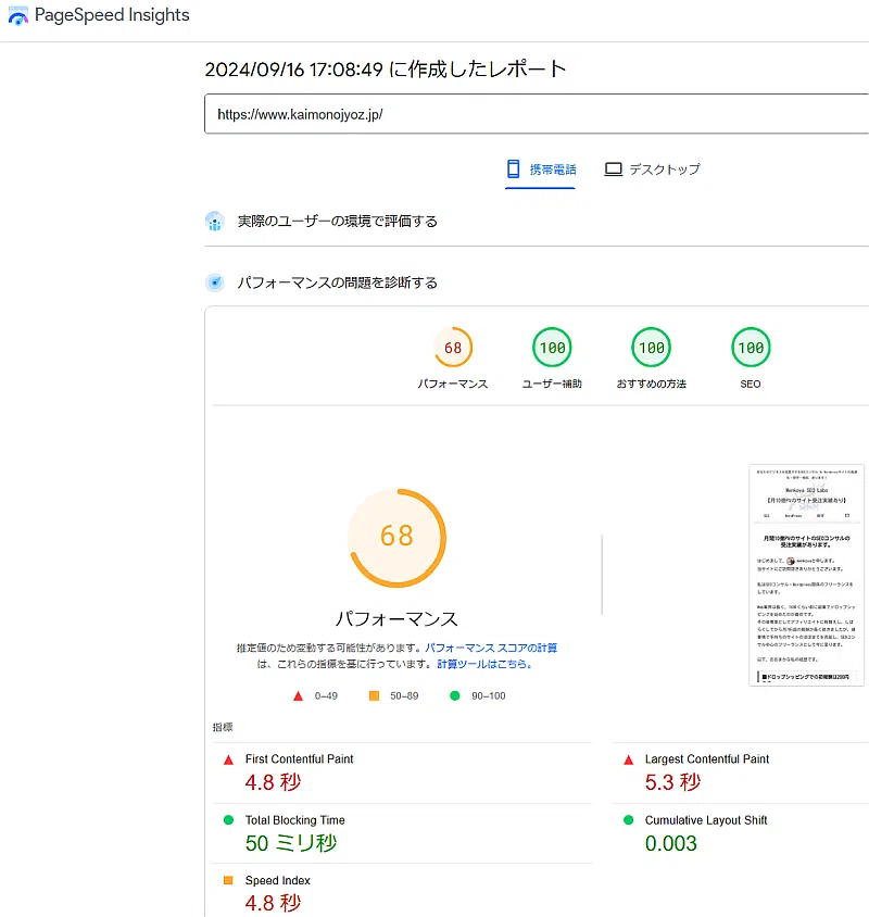 PageSpeed Insightsの携帯電話のスコア：68点