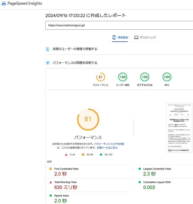PageSpeed Insightsの携帯電話のスコア：81点