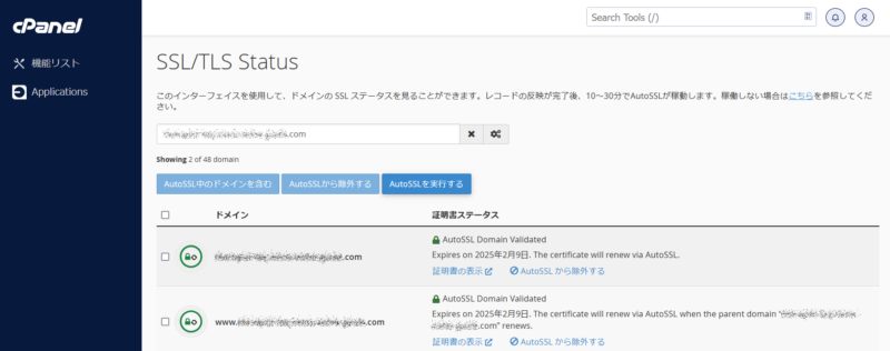 cPanelのAutoSSL更新エラーを解決できました！
