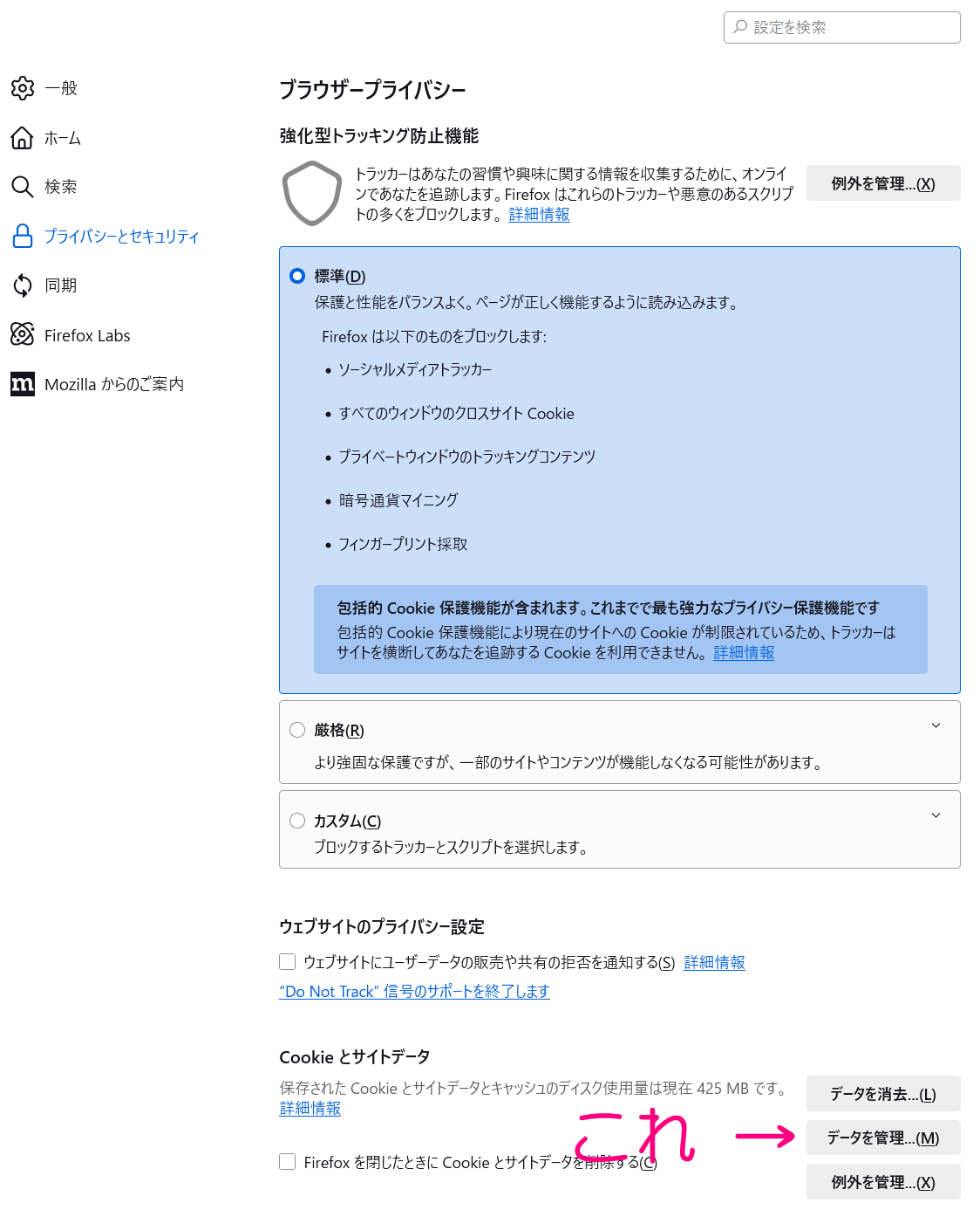 ツール → 設定 → プライバシーとセキュリティ → データを管理