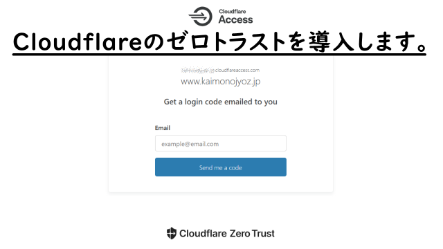 Cloudflareのゼロトラストを導入します。