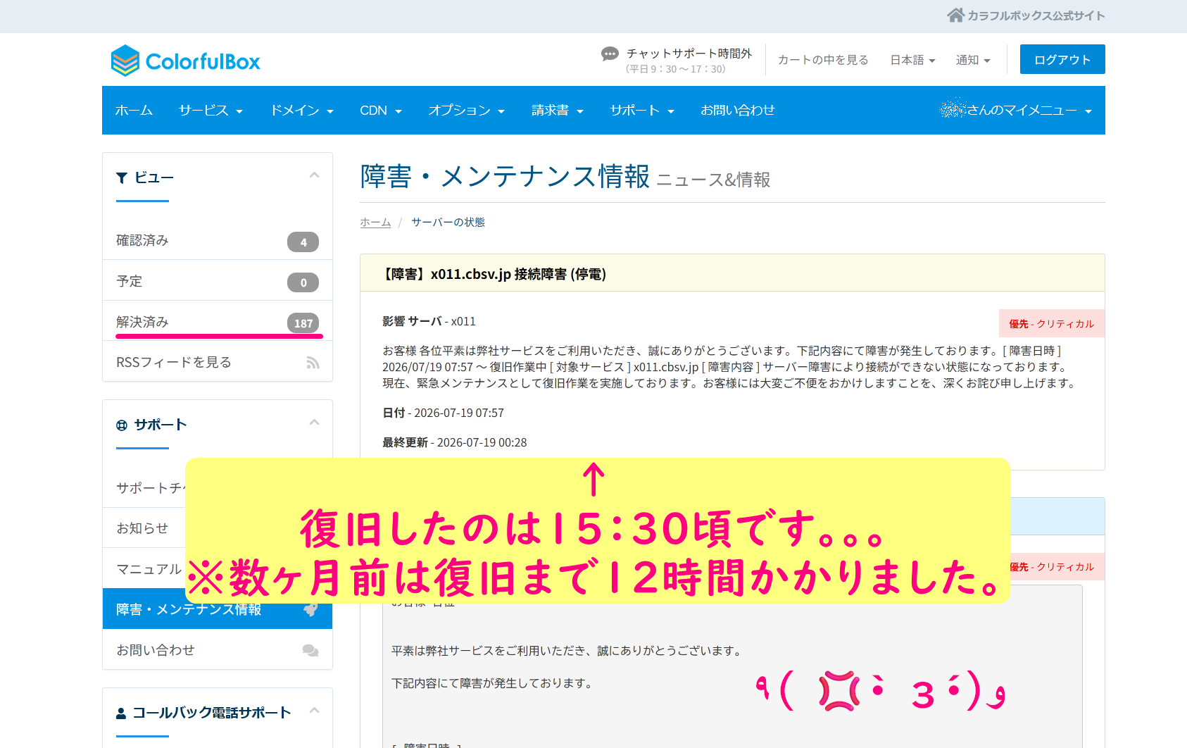 カラフルボックスはサーバーダウンすると復帰まですごく時間がかかります!