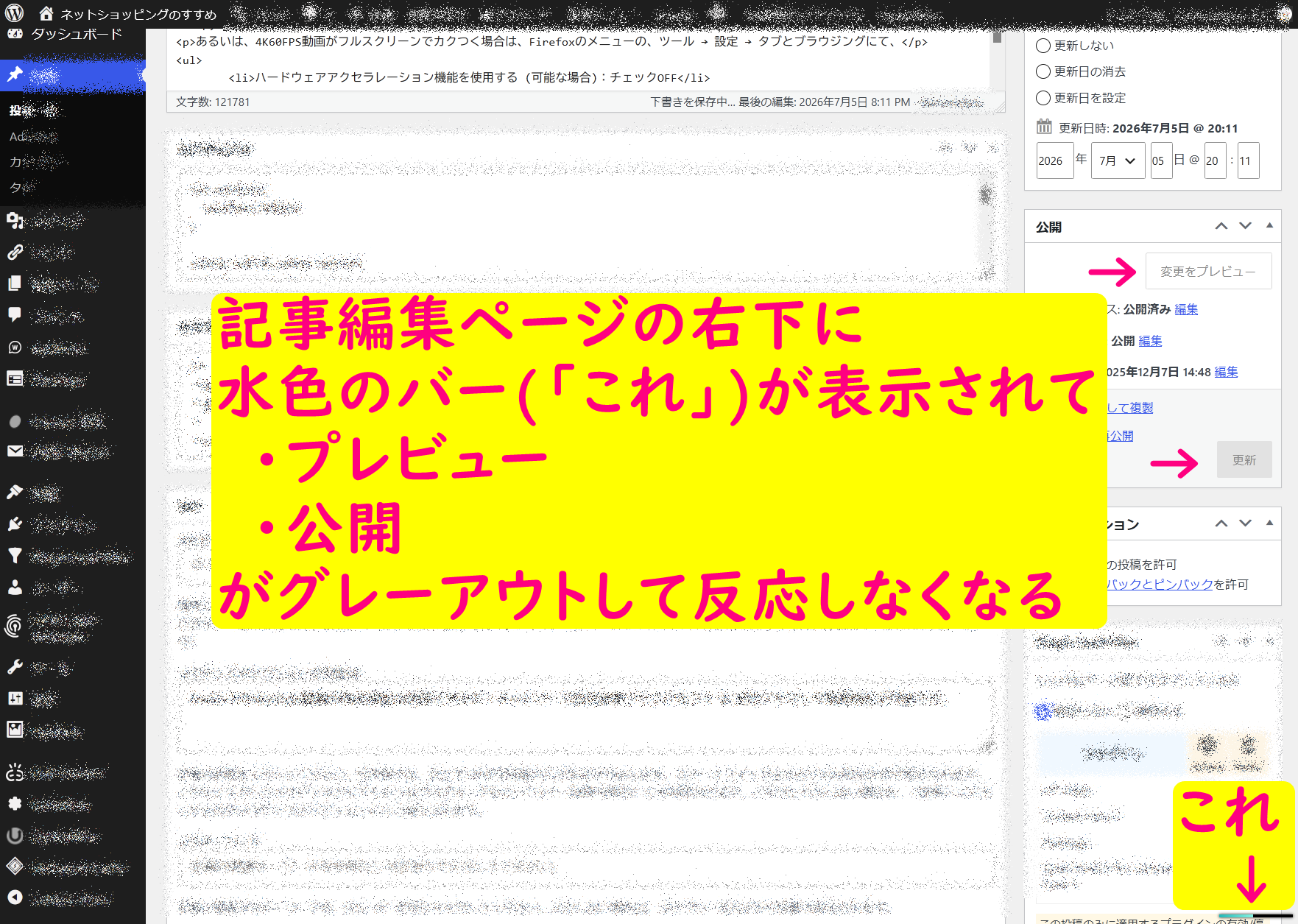 記事編集ページの右下に水色のバー(ローディングバー)が表示され、「公開」「プレビュー」「更新」「下書き保存」のボタンがグレーアウトして無反応になります。